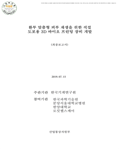 환부 맞춤형 피부 재생을 위한 직접 도포용 3D 바이오 프린팅 장비 개발 [전자자료] : 최종보고서