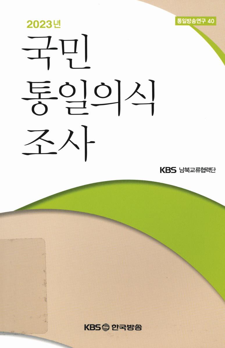 (2023년) 국민 통일의식 조사