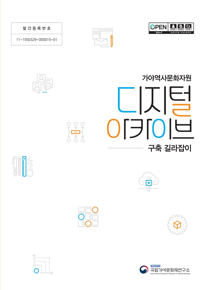 (가야역사문화자원) 디지털아카이브 구축 길라잡이