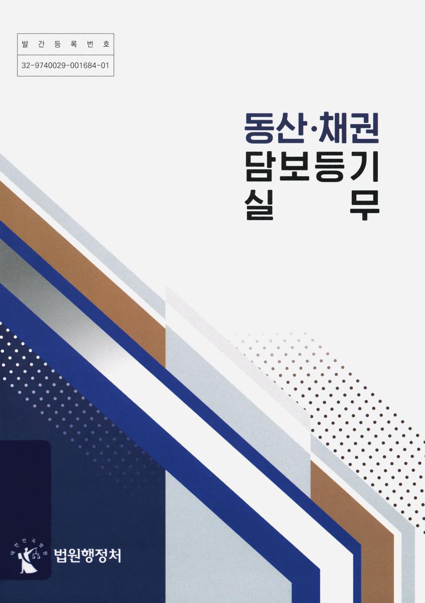 동산·채권 담보등기 실무