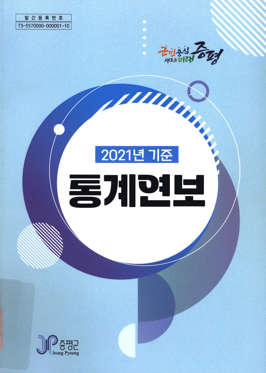 통계연보. 2021(제20회)