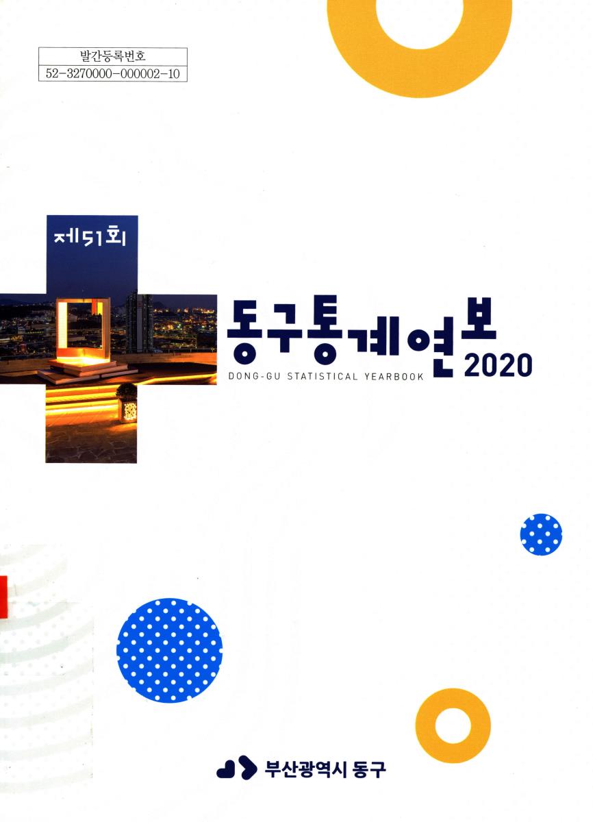 동구통계연보 = Dong-gu statistical yearbook. 2020(제51회)