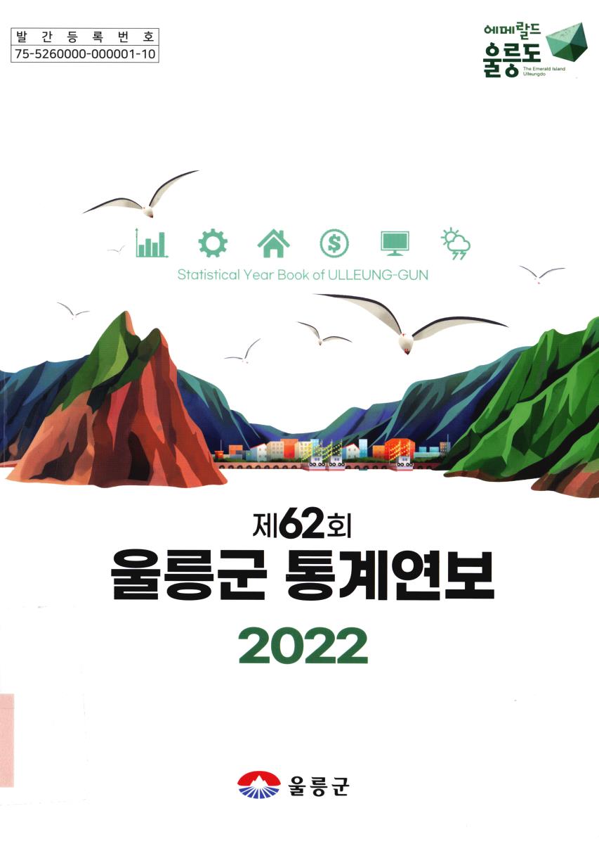 (울릉군) 통계연보 = Statistical year book of Ulleung-gun. 2022(제62회)