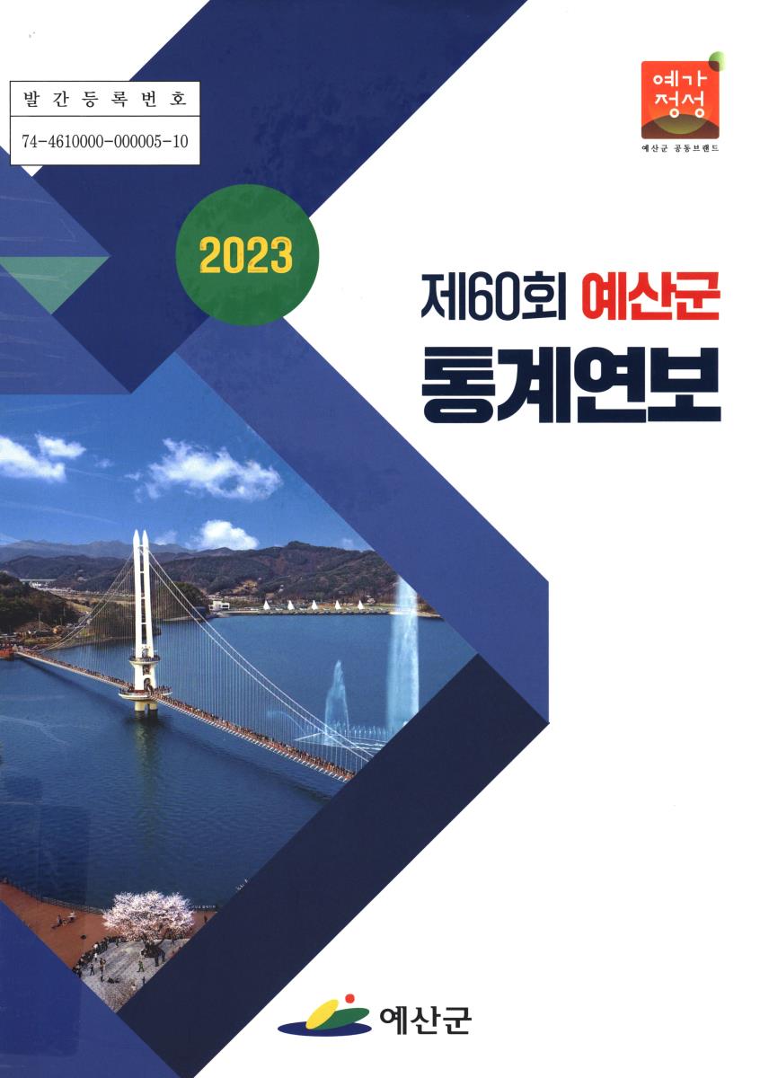 예산군 통계연보. 2023(제60회)