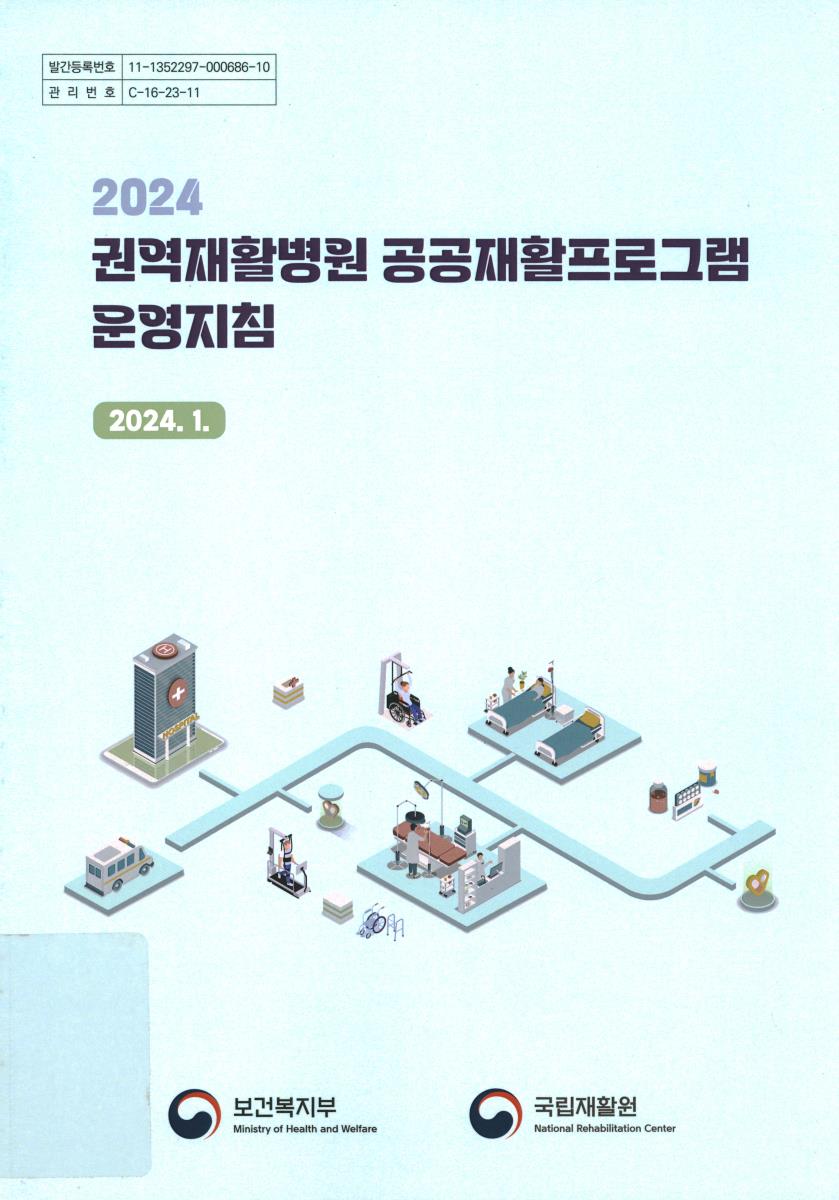 (2024) 권역재활병원 공공재활프로그램 운영지침