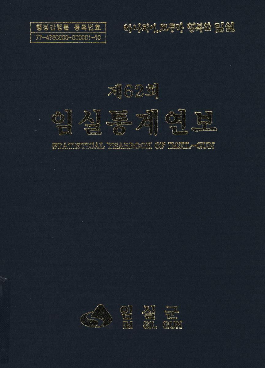 임실통계연보 = Statistical yearbook of Imsil-gun. 2022(제62회)