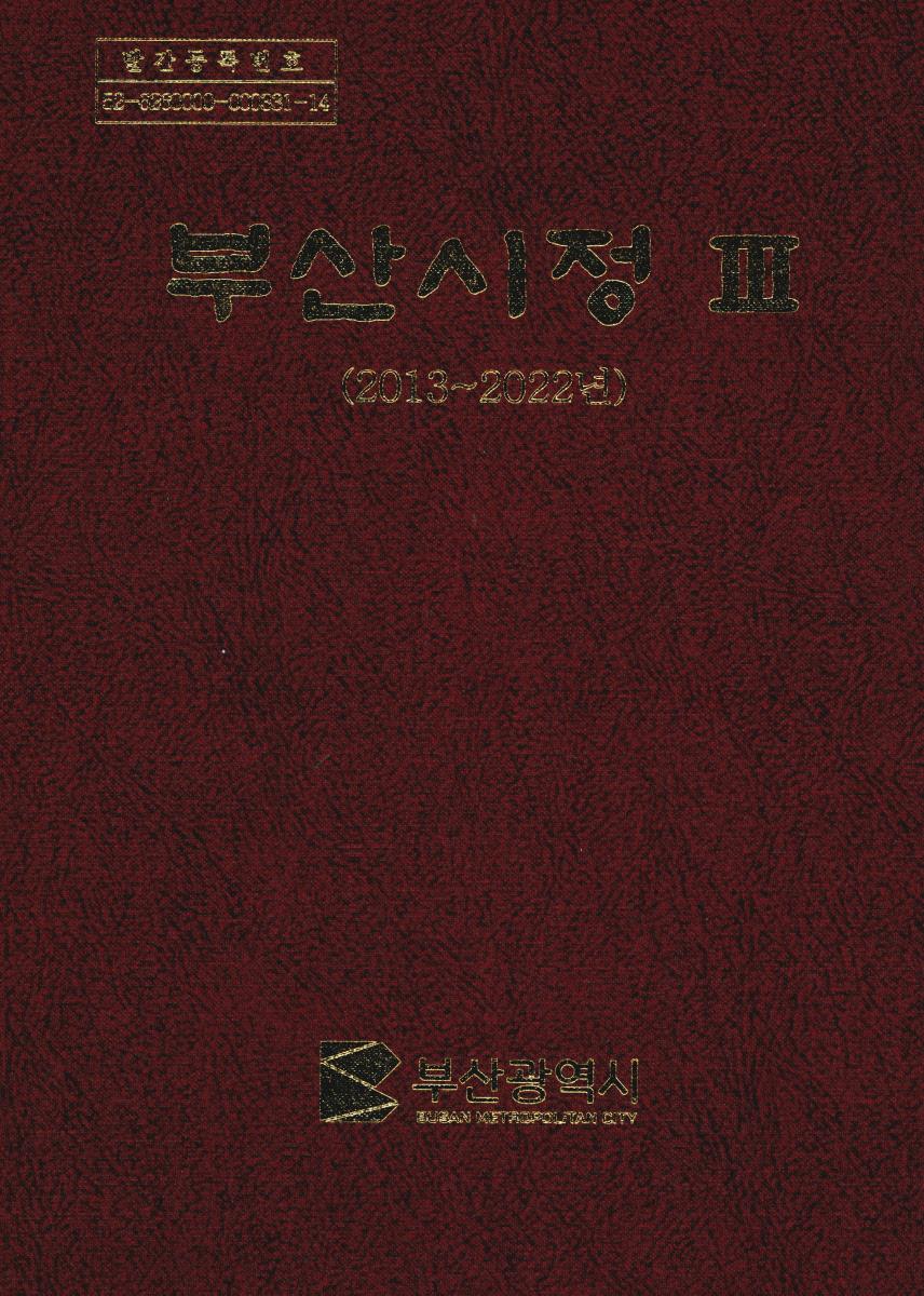 부산시정. 3, 2013~2022년