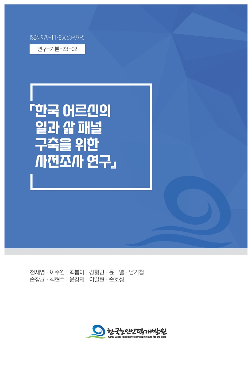 한국 어르신의 일과 삶 패널 구축을 위한 사전조사 연구