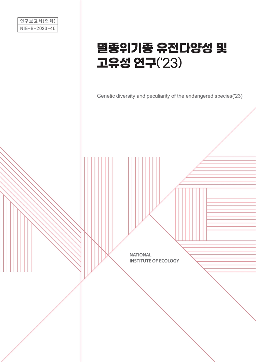 멸종위기종 유전다양성 및 고유성 연구('23) = Genetic diversity and peculiarity of the endangered species