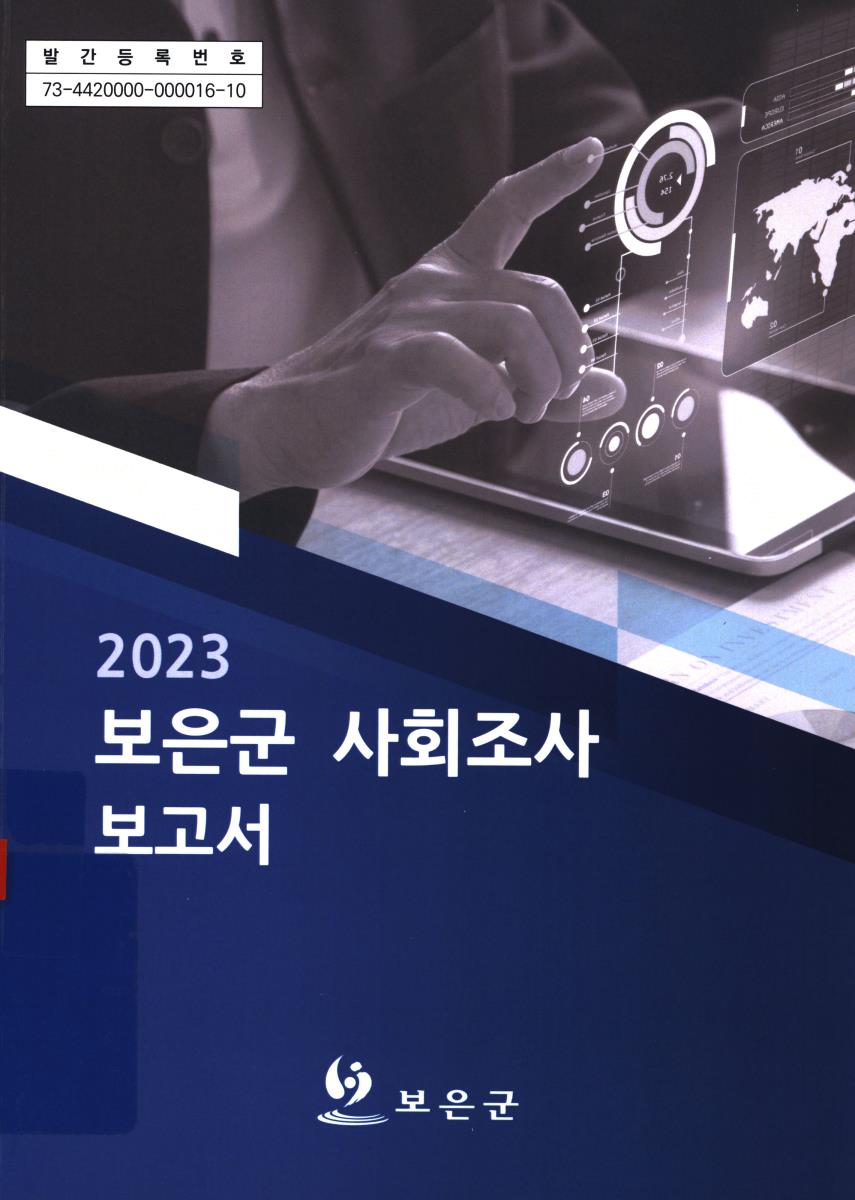 보은군 사회조사 보고서. 2023