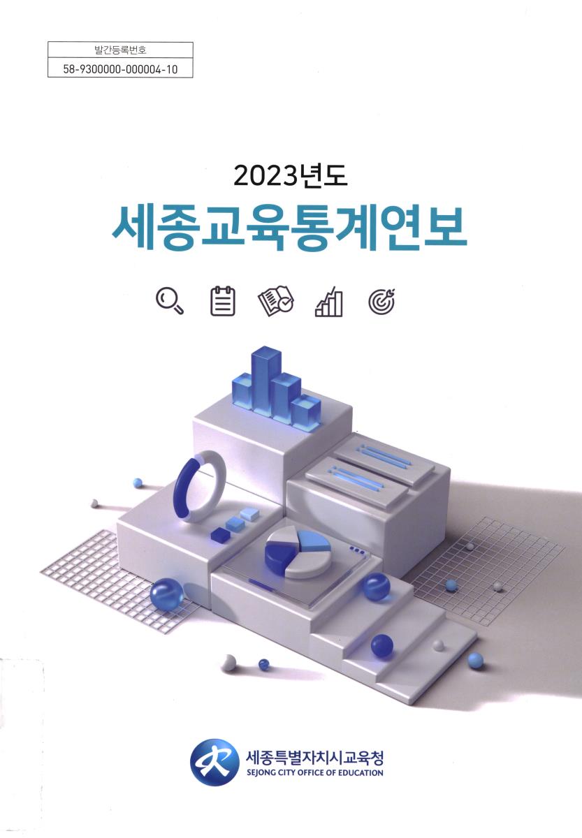 세종교육통계연보 = Statistical yearbook of Sejong education. 2023