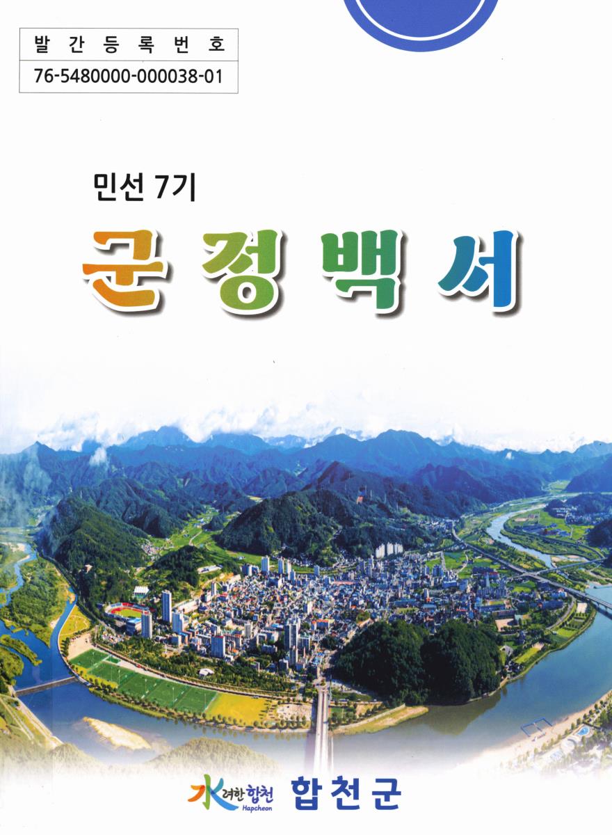 군정백서. [2018-2022](민선 7기)