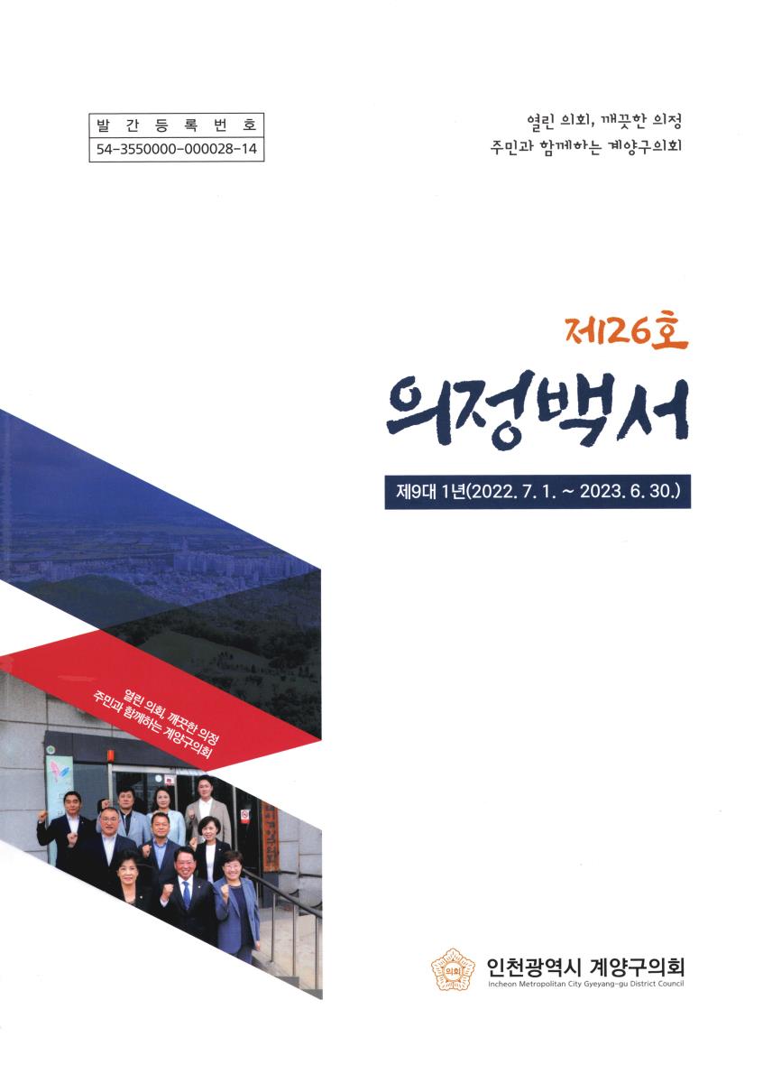 의정백서 : 제9대 1년(2022.7.1.~2023.6.30.). 제26호