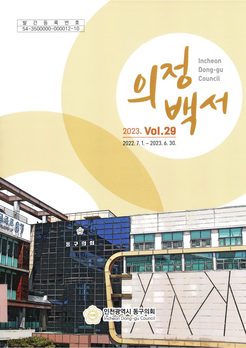 의정백서. 2023(제29호)