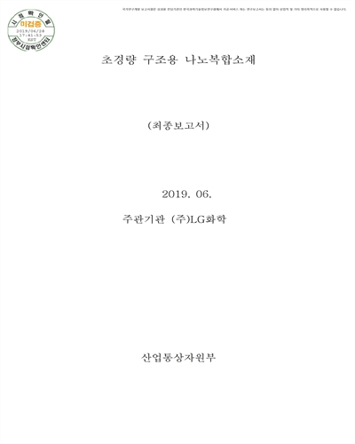 초경량 구조용 나노복합소재 [전자자료] : 최종보고서