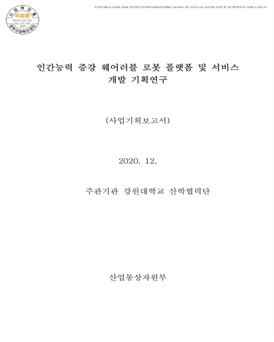 인간능력 증강 웨어러블 로봇 플랫폼 및 서비스 개발 기획연구 [전자자료] : 사업기획보고서