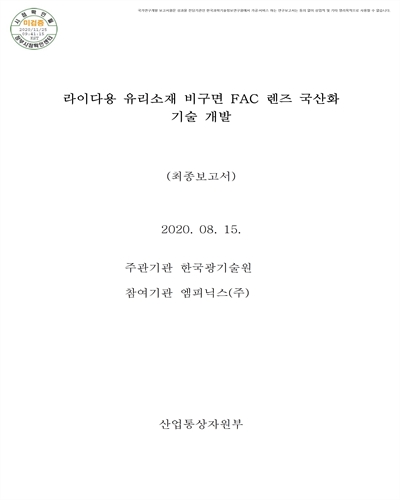 라이다용 유리소재 비구면 FAC 렌즈 국산화 기술 개발 [전자자료] :최종보고서