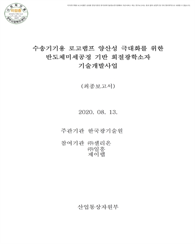 수송기기용 로고램프 양산성 극대화를 위한 반도체미세공정 기반 회절광학소자 기술개발사업 [전자자료] : 최종보고서