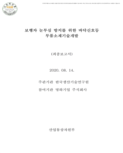 보행자 눈부심 방지를 위한 바닥신호등 부품소재기술개발 [전자자료] : 최종보고서