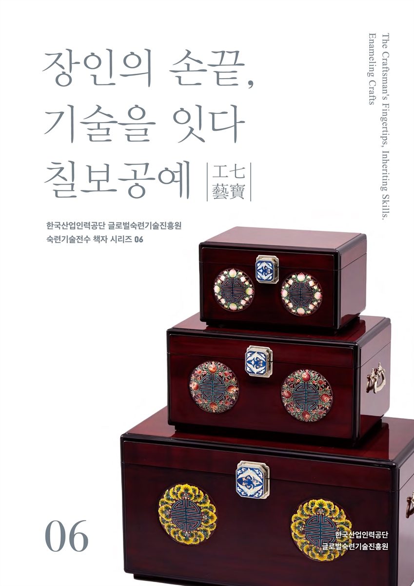 장인의 손끝, 기술을 잇다 : 칠보공예(七寶工藝) = The craftsman's fingertips, inheriting skills : enameling crafts