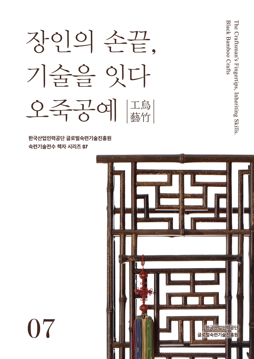 장인의 손끝, 기술을 잇다 : 오죽공예(烏竹工藝) = The craftsman's fingertips, inheriting skills : black bamboo crafts