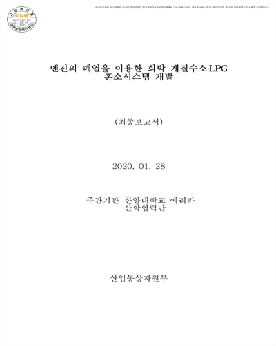엔진의 폐열을 이용한 희박 개질수소·LPG 혼소시스템 개발 [전자자료] : 최종보고서