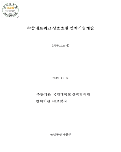 수중네트워크 상호호환 연계기술개발 [전자자료] : 최종보고서
