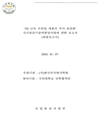 3D 금속 프린팅 제품의 부식 표준화 [전자자료] : 국가표준기술력향상사업에 관한 보고서 : 최종보고서