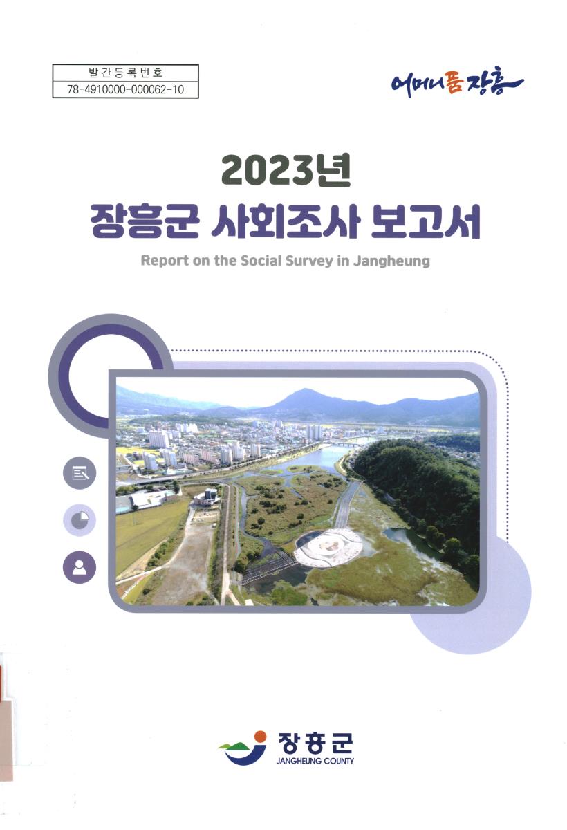 장흥군 사회조사 보고서 = Report on the social survey in Jangheung. 2023