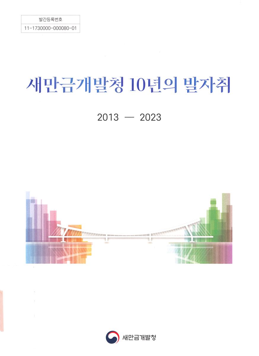 새만금개발청 10년의 발자취 : 새만금개발청 개청 10주년 기념 백서 : 2013-2023