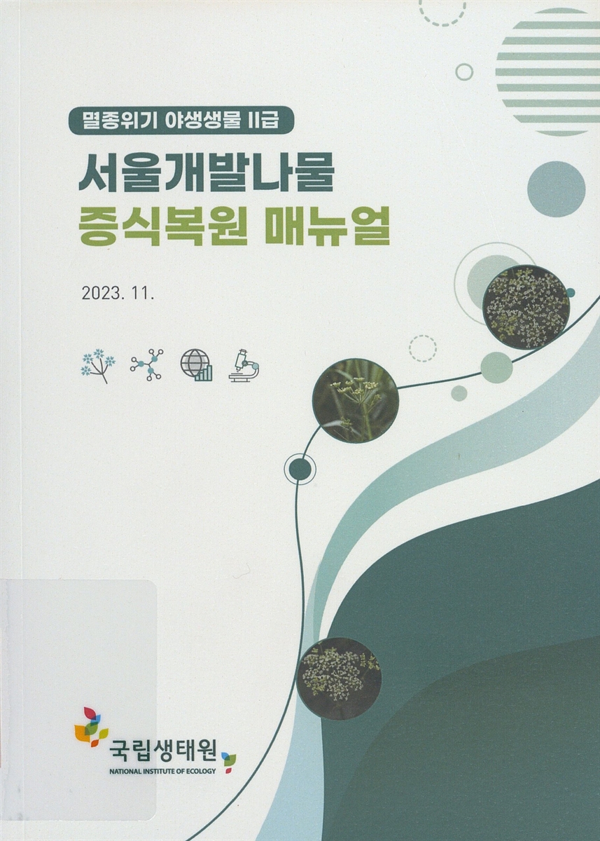 (멸종위기 야생생물 II급) 서울개발나물 증식복원 매뉴얼