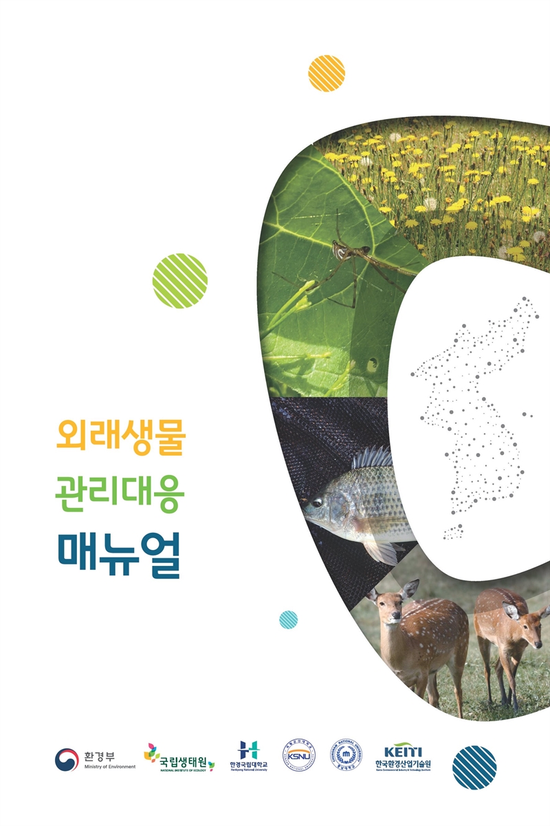 외래생물 관리대응 매뉴얼