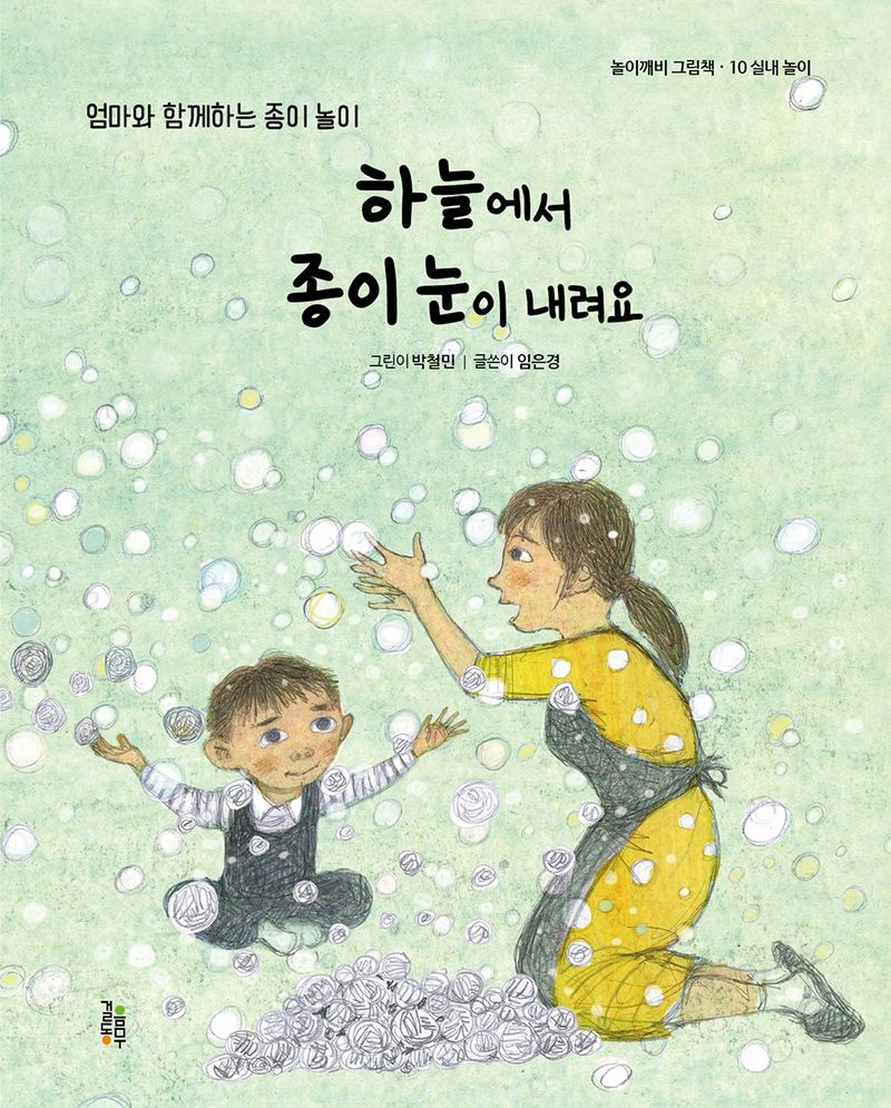 하늘에서 종이 눈이 내려요 : 엄마와 함께하는 종이 놀이