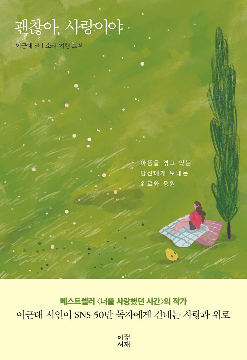 괜찮아, 사랑이야 : 아픔을 겪고 있는 당신에게 보내는 위로와 응원