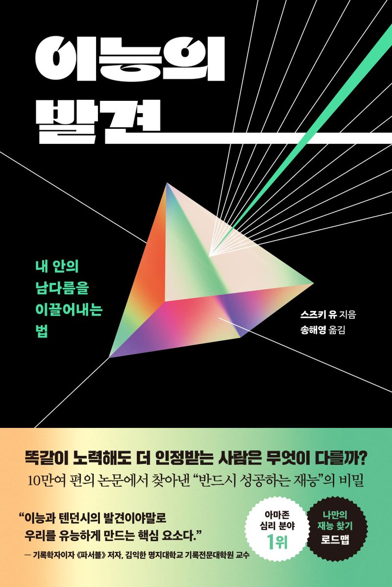 이능의 발견 : 내 안의 남다름을 이끌어내는 법