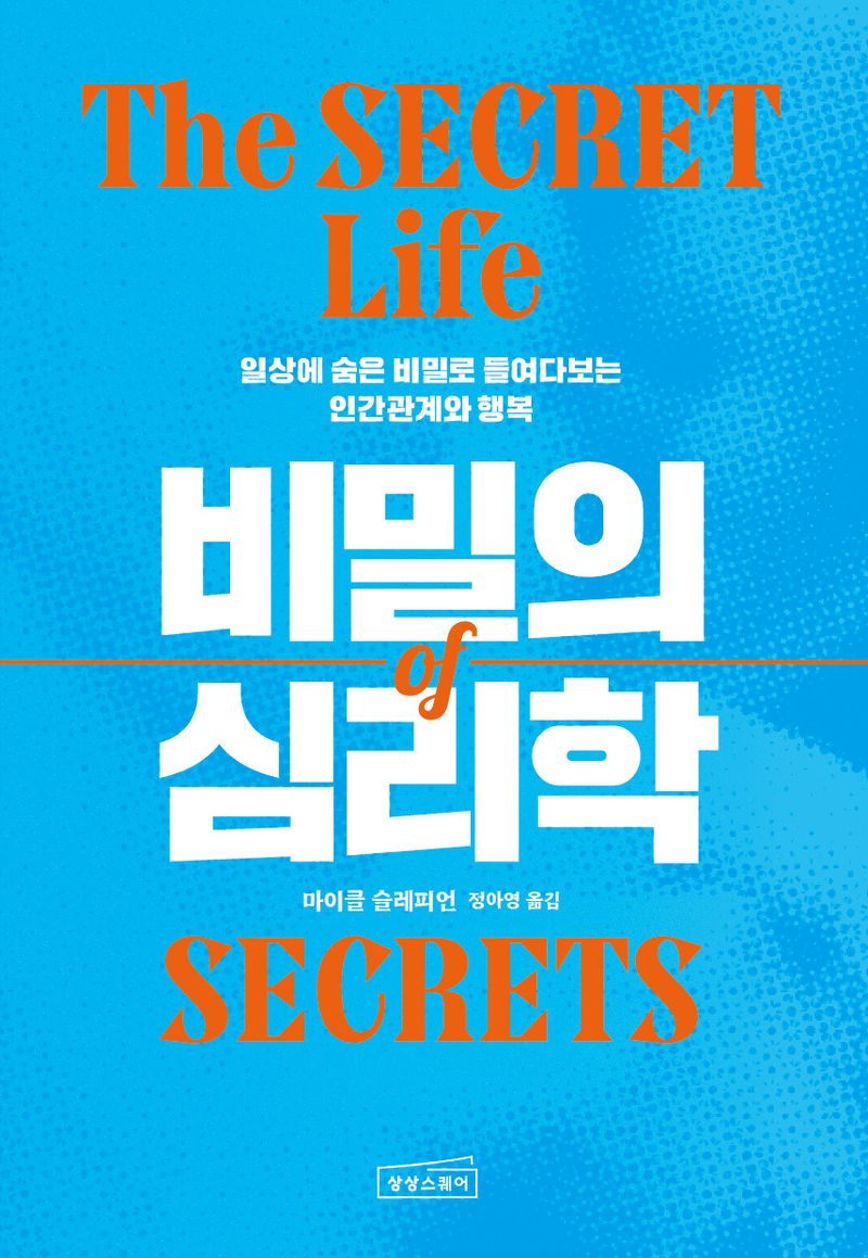 비밀의 심리학 : 일상에 숨은 비밀로 들여다보는 인간관계와 행복