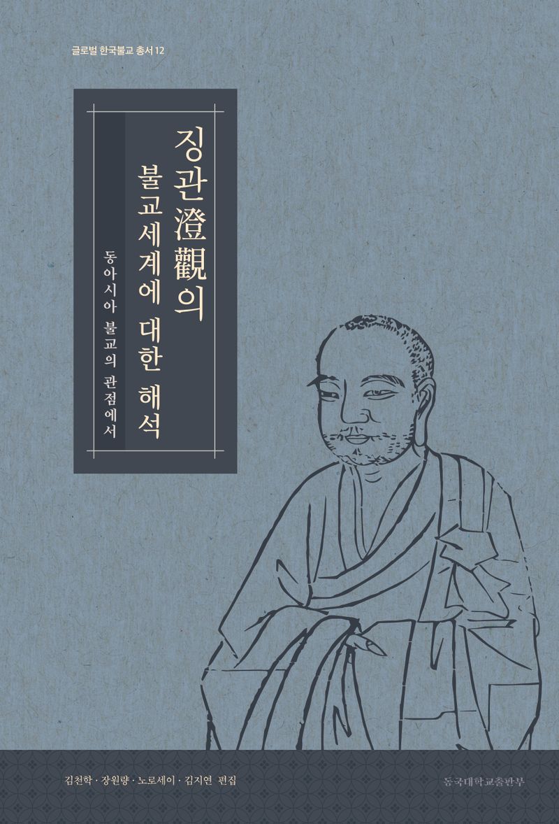 징관(澄觀)의 불교세계에 대한 해석 : 동아시아 불교의 관점에서