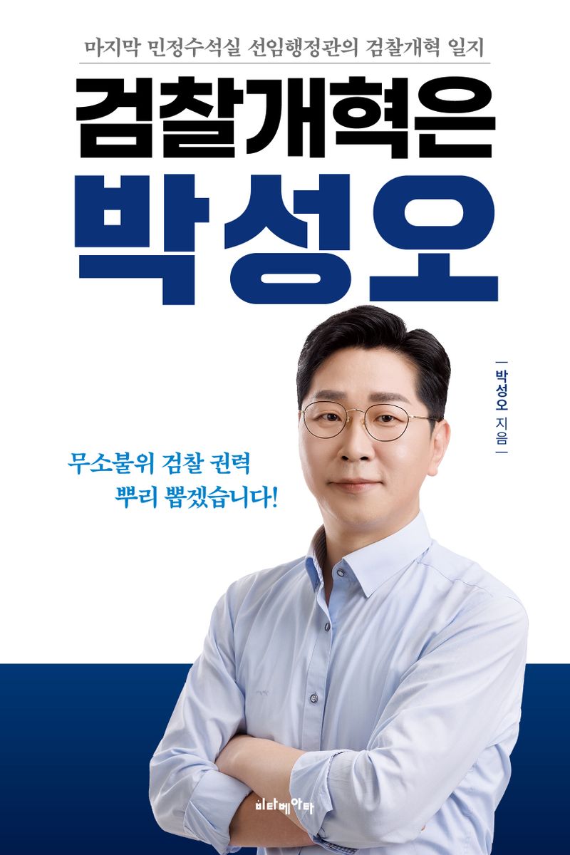 검찰개혁은 박성오 : 마지막 민정수석실 선임행정관의 검찰개혁 일지