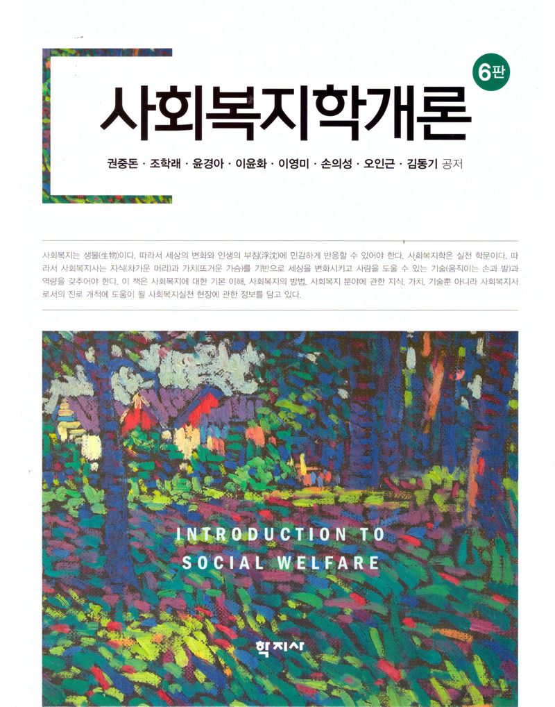 사회복지학개론 = Introduction to social welfare
