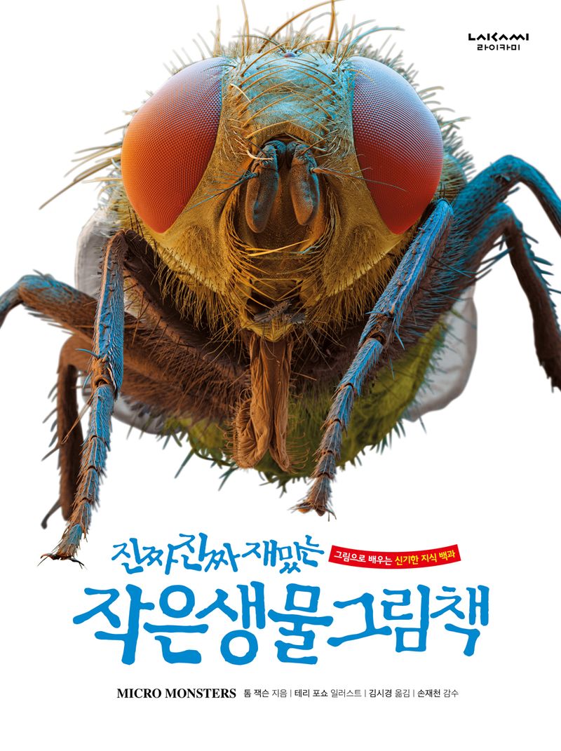 (진짜 진짜 재밌는) 작은 생물 그림책