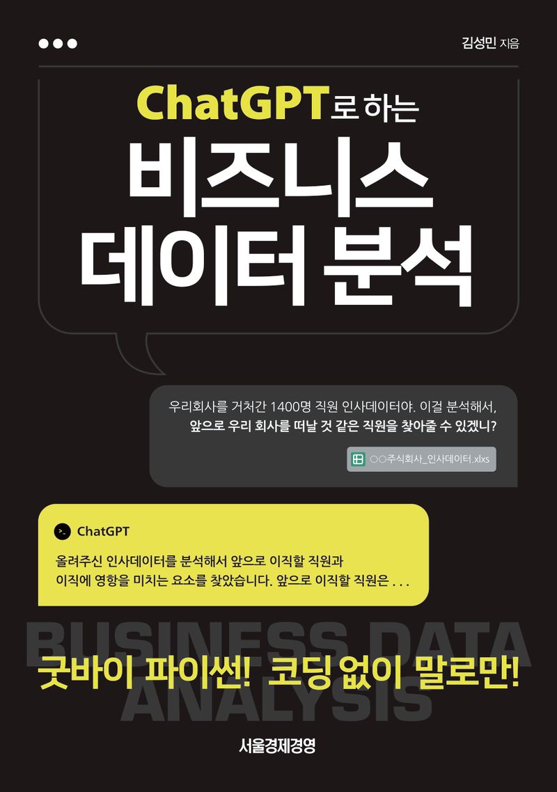(ChatGPT로 하는) 비즈니스 데이터 분석 : 굿바이 파이썬! 코딩 없이 말로만!