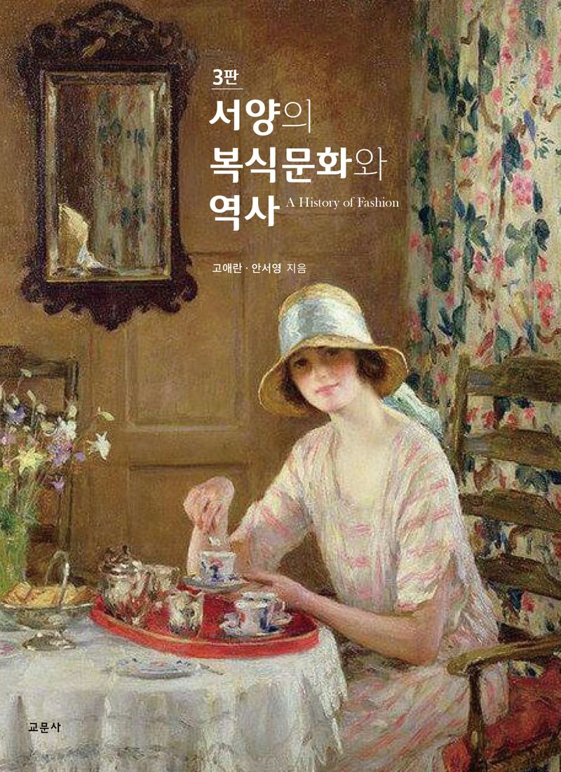 서양의 복식문화와 역사 = A history of fashion