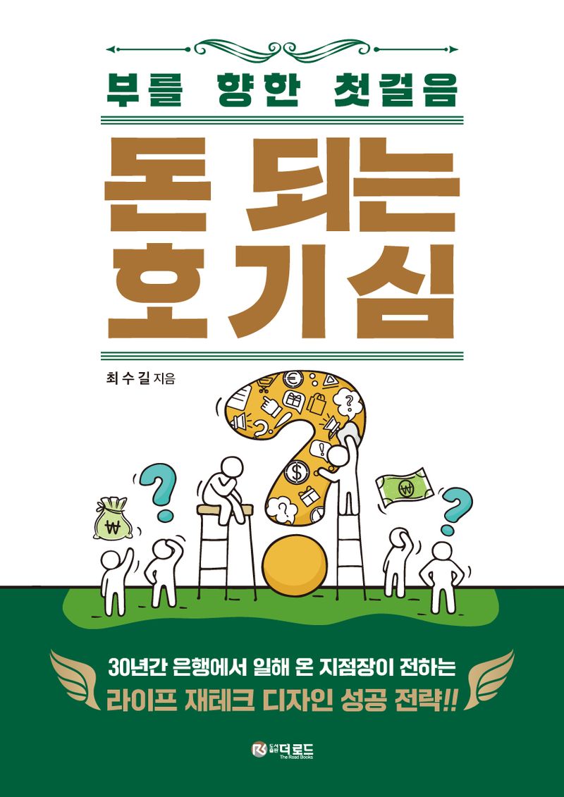돈 되는 호기심 : 부를 향한 첫걸음