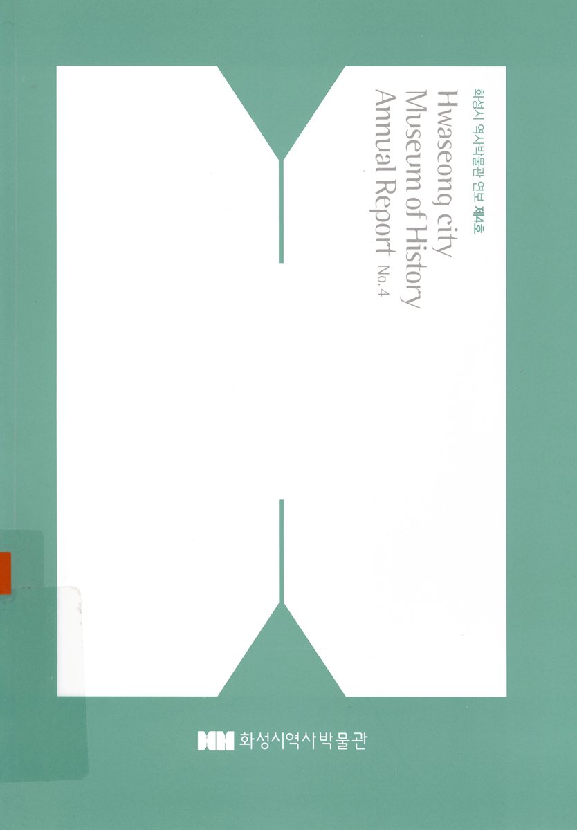 화성시 역사박물관 연보 = Hwaseong city Museum of History annual report. 제4호