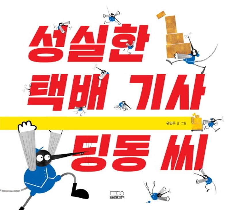 성실한 택배 기사 딩동 씨