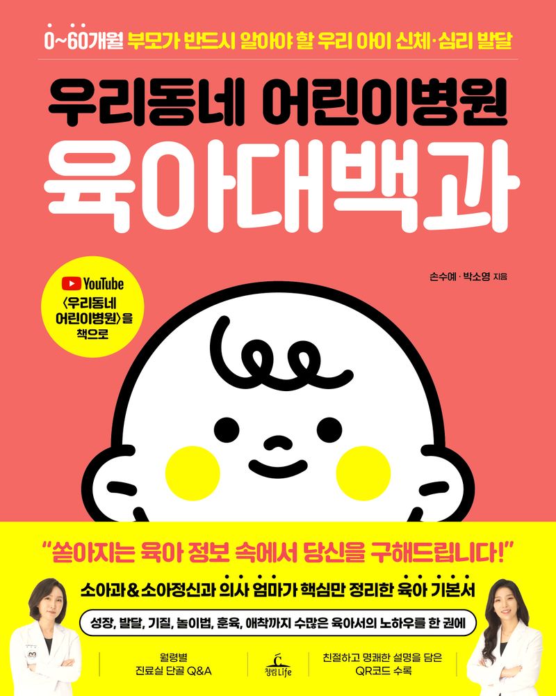 (우리동네 어린이병원) 육아대백과 : 0~60개월 부모가 반드시 알아야 할 우리 아이 신체·심리 발달