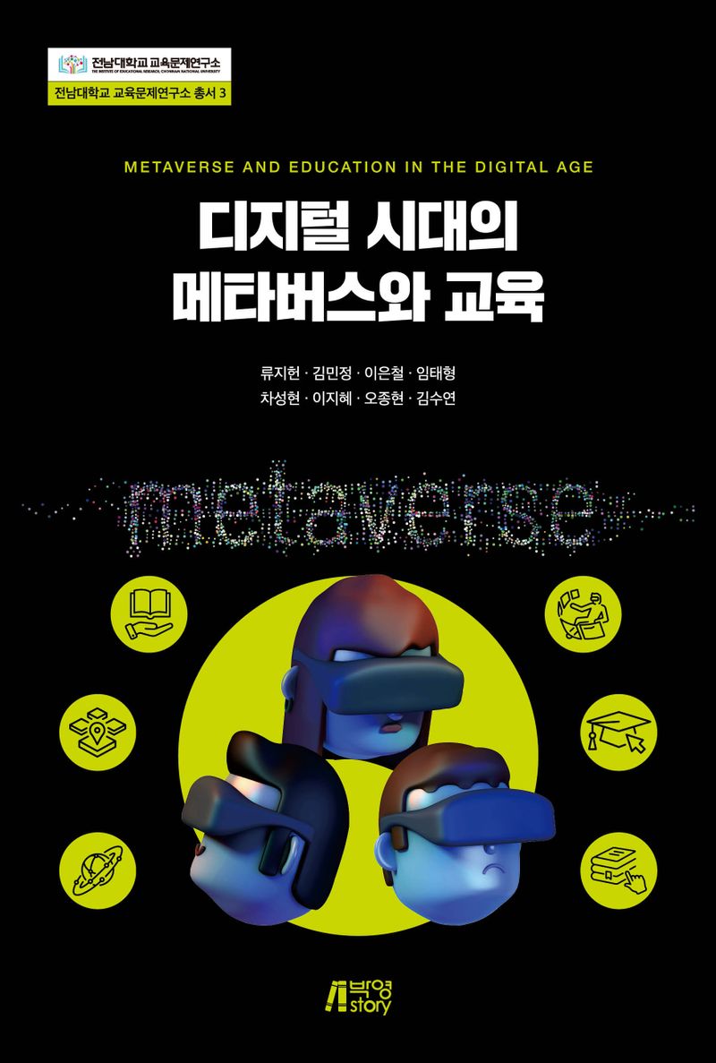 디지털 시대의 메타버스와 교육 = Metaverse and education in the digital age