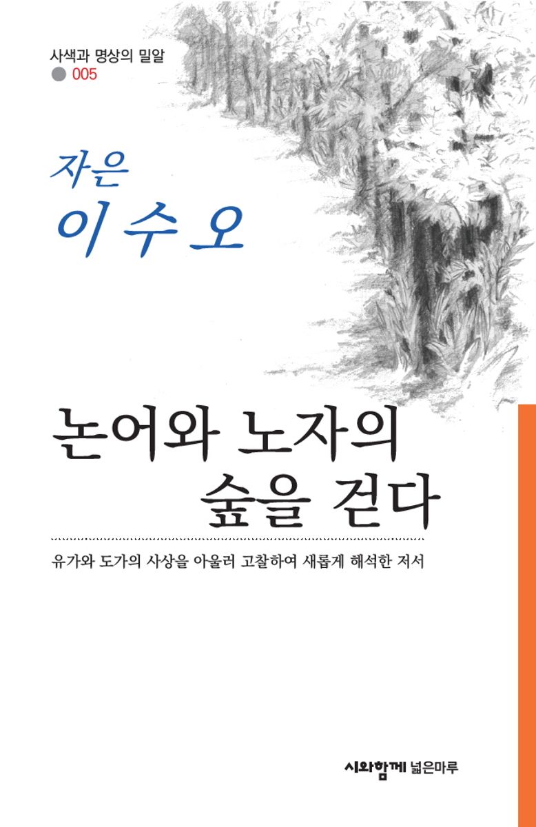 논어와 노자의 숲을 걷다