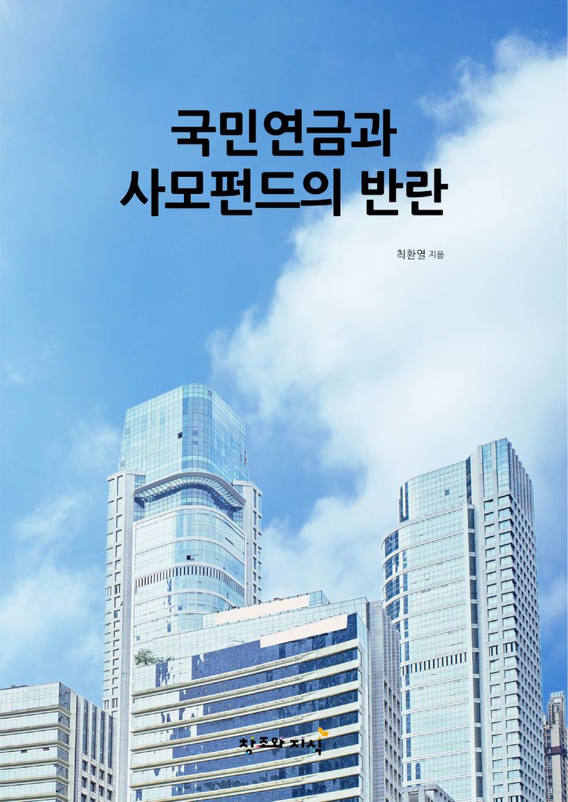 국민연금과 사모펀드의 반란 / 최환열 지음