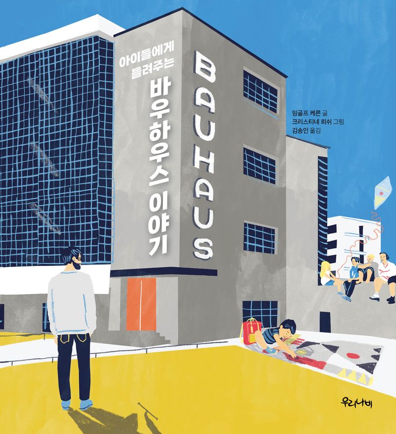 (아이들에게 들려주는) 바우하우스 이야기